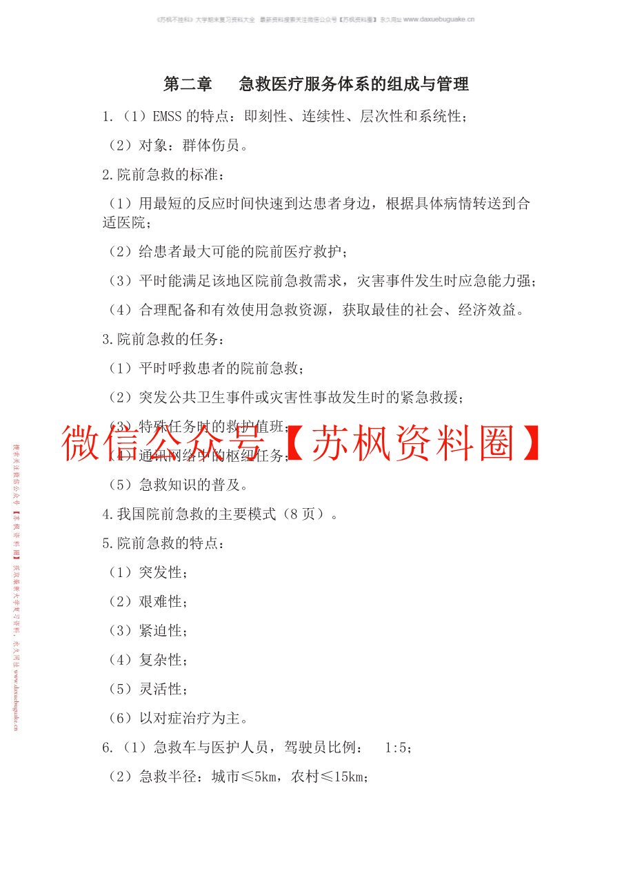 急危重症护理学